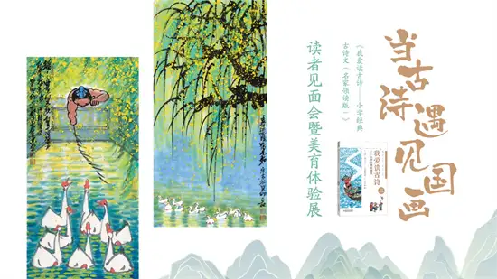 展讯//当古诗遇见国画·读者见面会暨美育体验展全国巡展（第二站）