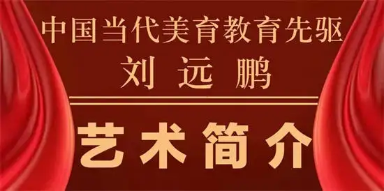 实力派著名书法家刘远鹏——中国·当代美育教育先驱【人物专访】(图3)