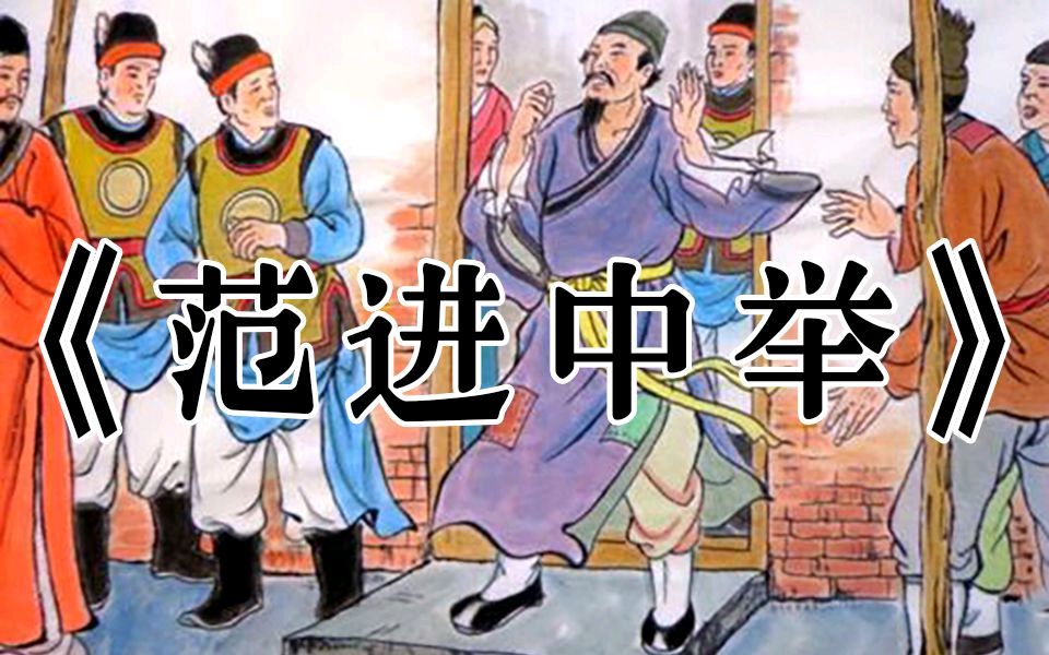 《五言排 · 范进中举》作者/何霖生/主播：王秀萍（图2）