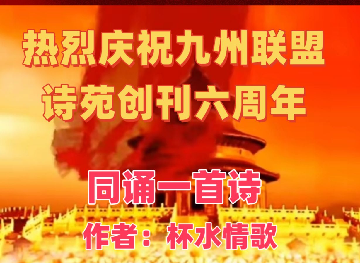 【请欣赏】九州联盟诗苑创刊六周年，四十名不同声色同题诵《六载诗韵话相逢》作者：杯水情歌（图53）