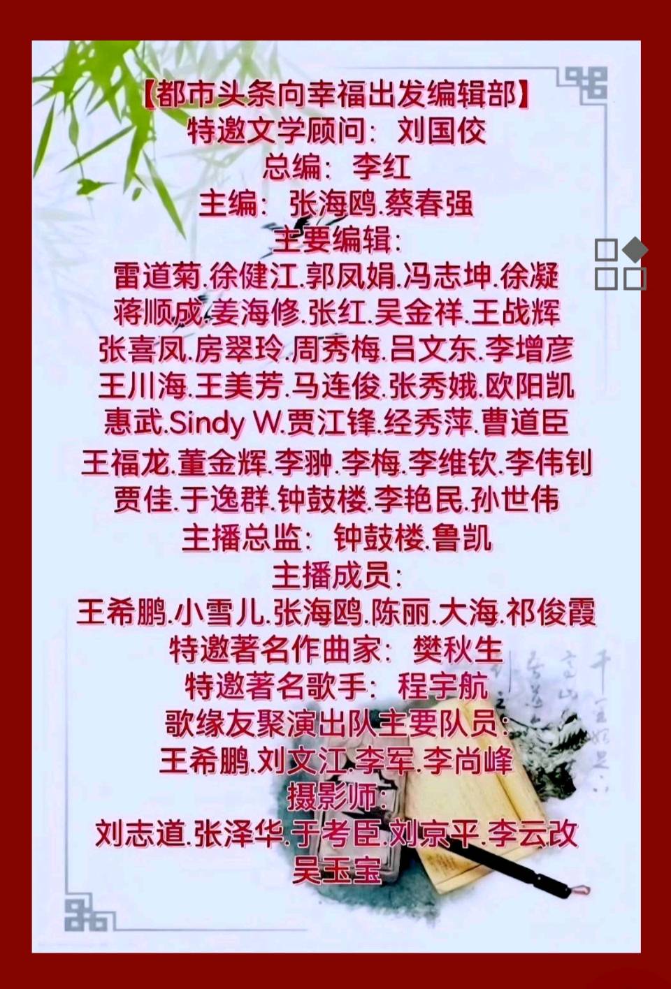 【都市头条向幸福出发编辑部】第14140期 云霞群诗联园地 630（总编 刘玉斋）（图2）