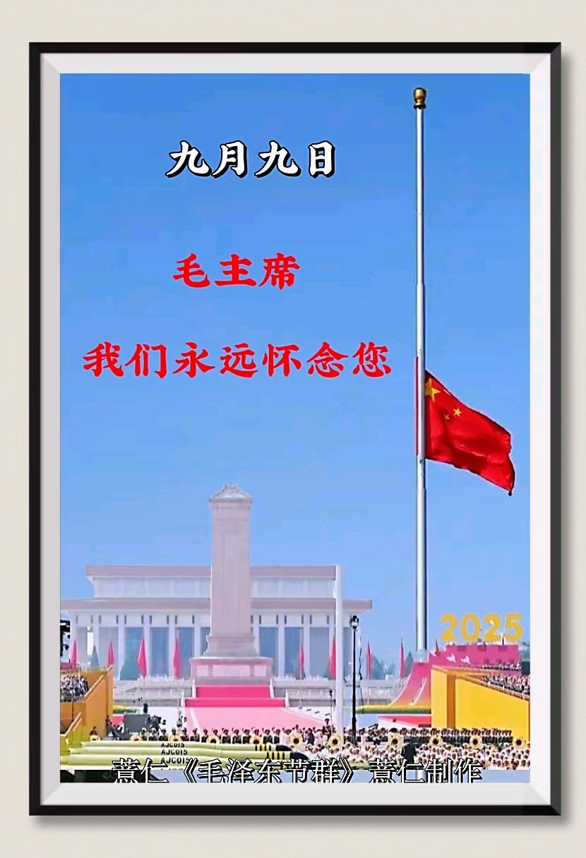 【刘林丽诗歌作品】189期《九月九日 难忘的日子》朗诵/小丽花 编辑制作/刘林丽（图4）