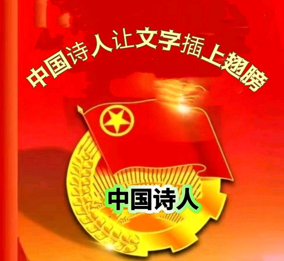 【中国诗人】请欣赏优秀诗人刘长荣诗词