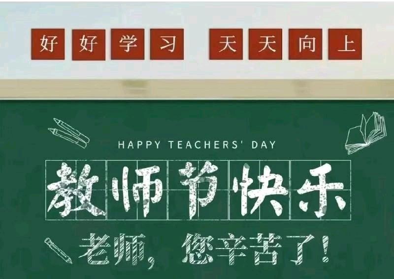 《九江文学社：北京头条》洪新爱社长诗歌欣赏：《教师赞歌》（图2）