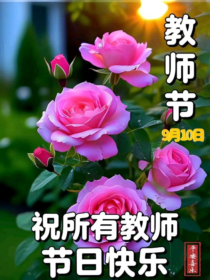 《九江文学社：北京头条》洪新爱社长诗歌欣赏：《教师赞歌》（图4）
