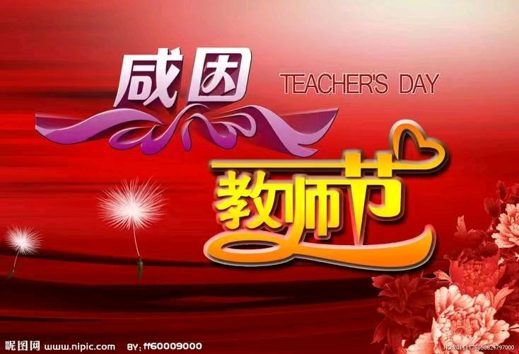 【荣耀中国】教师节专刊隆重推荐（图6）