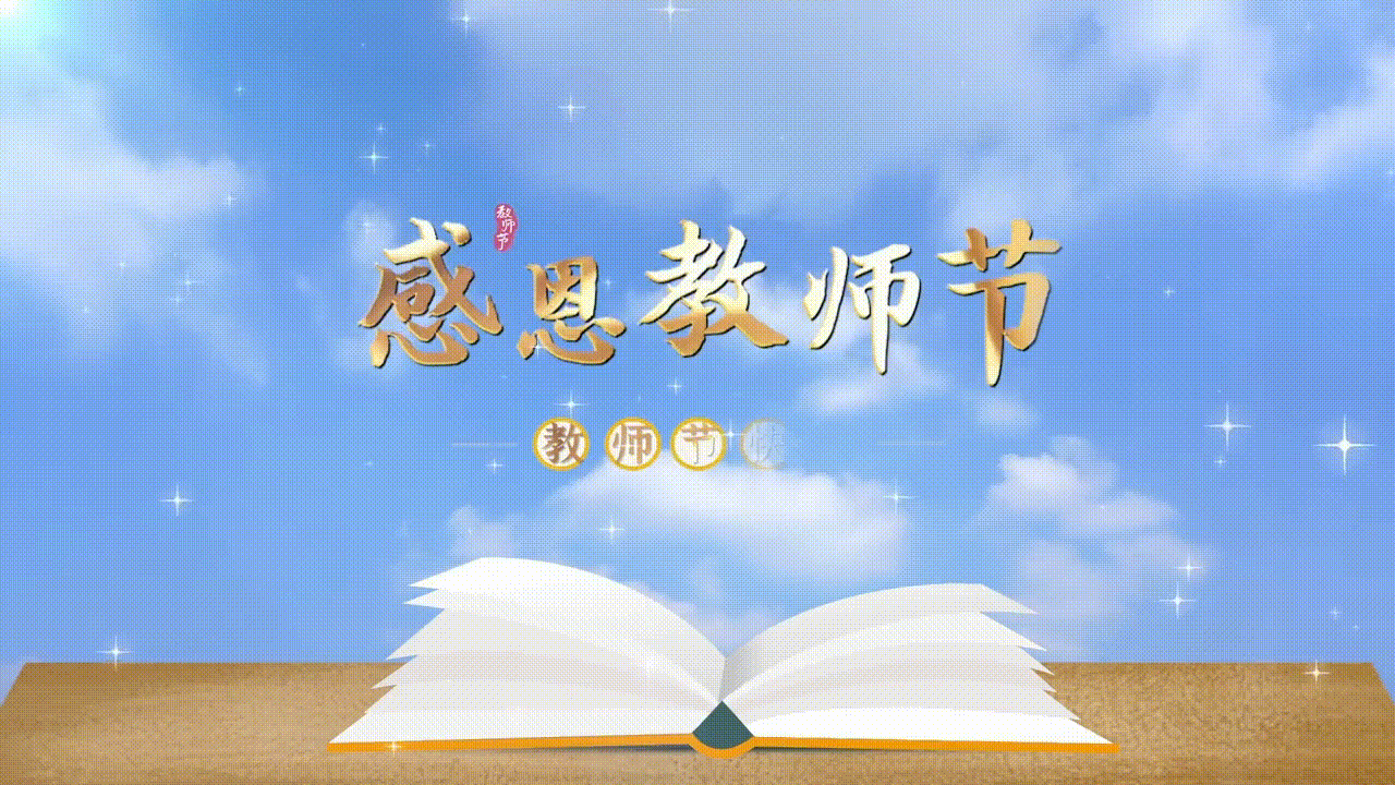 《致教师节》作者/黄金鑫 诵读/雯煜 编辑制作/青青【花雨馨声】第784期