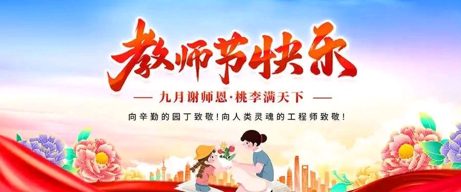《致教师节》作者/黄金鑫 诵读/雯煜 编辑制作/青青【花雨馨声】第784期（图8）