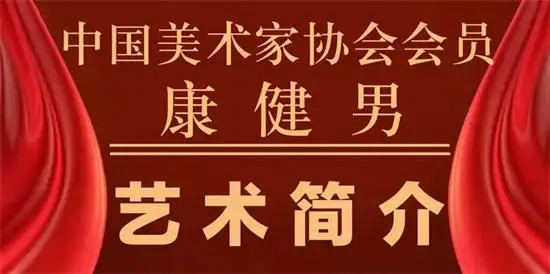 实力派著名书画家康健男——书画作品鉴赏【人物艺术专题报道】（图2）