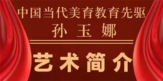 实力派著名书画家孙玉娜——中国·当代美育教育先驱【艺术专访】（图3）