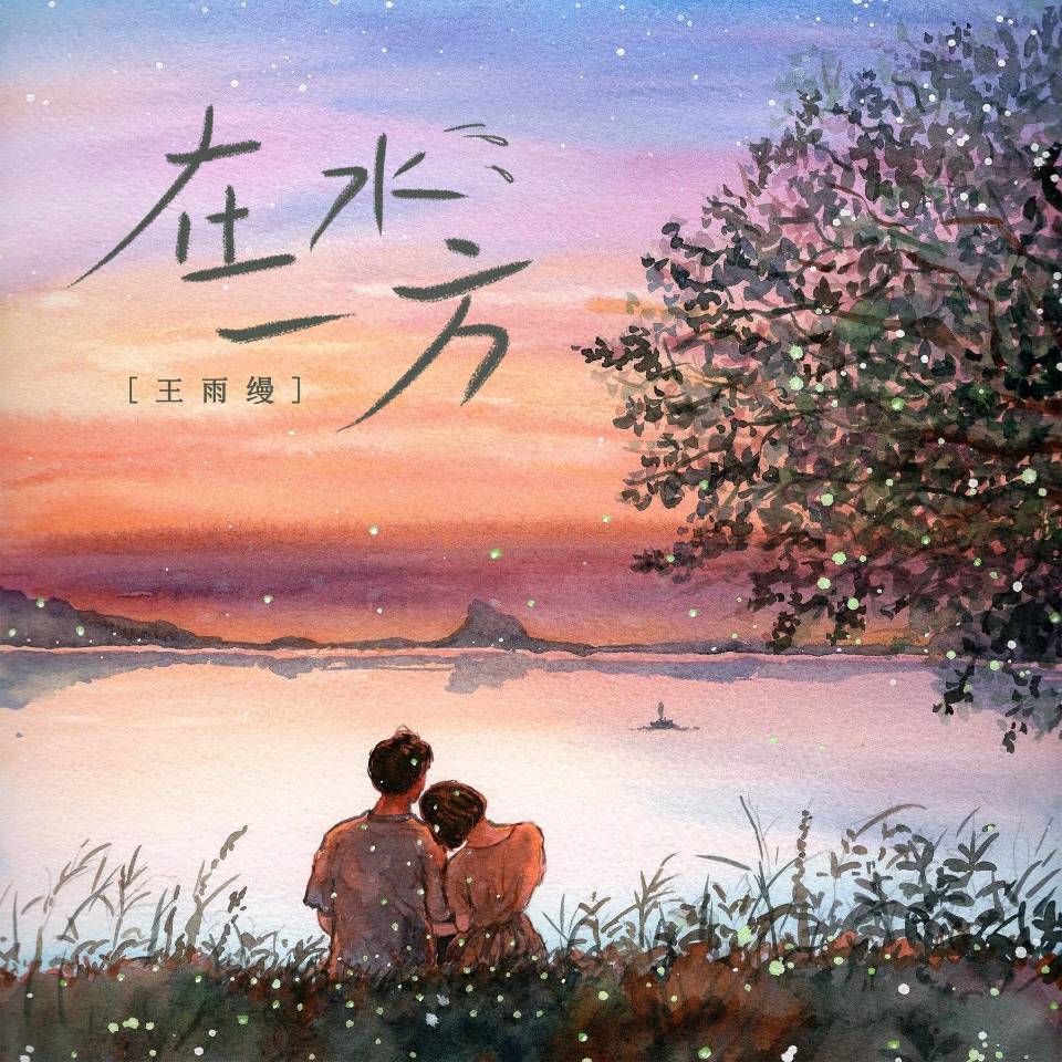 【新山东文学社】《在水一方,水在你不在》作者/童华 主播/红叶(图6)