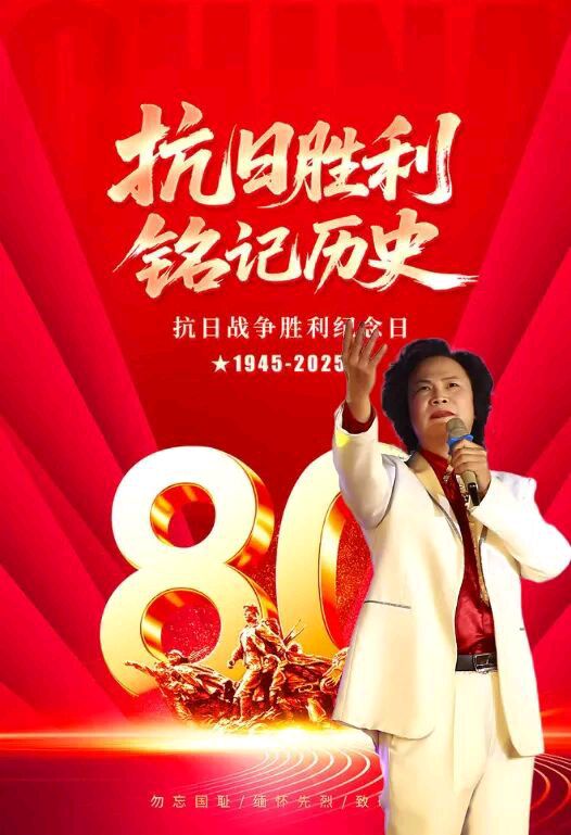 《八秩荣光，山河铭记——献给抗日战争暨世界反法西斯战争胜利80周年》作者/西北汉 合诵/西北汉/紫金茉莉（图11）