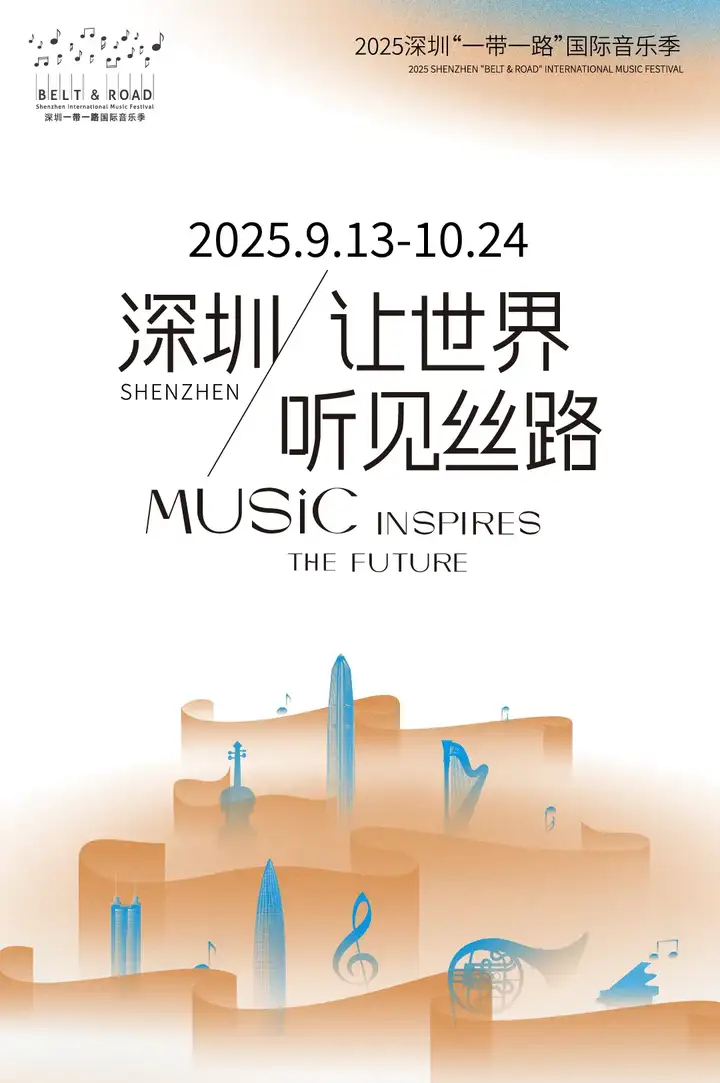 深圳,让世界听见丝路!2025深圳“一带一路”国际音乐季即将盛大启幕(图19)