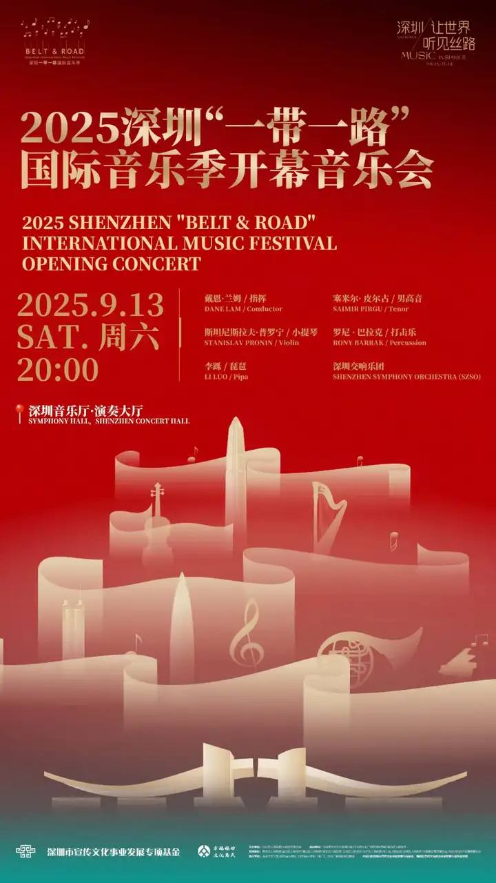 深圳,让世界听见丝路!2025深圳“一带一路”国际音乐季即将盛大启幕(图5)