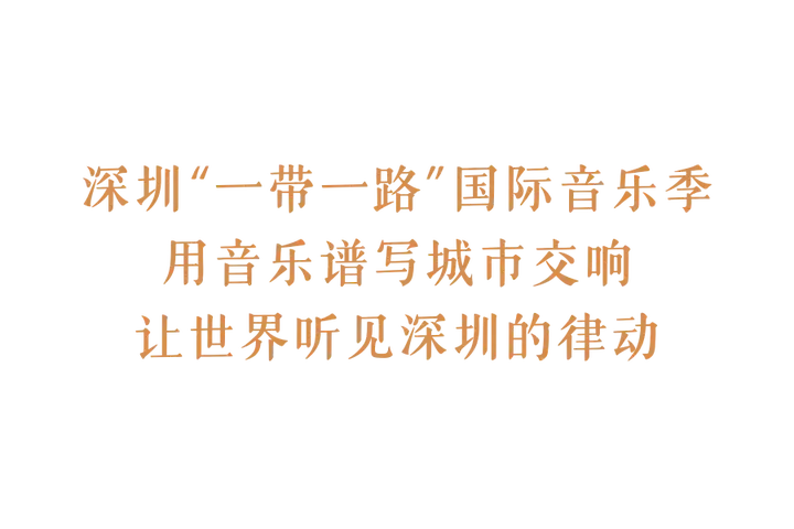 深圳,让世界听见丝路!2025深圳“一带一路”国际音乐季即将盛大启幕(图3)