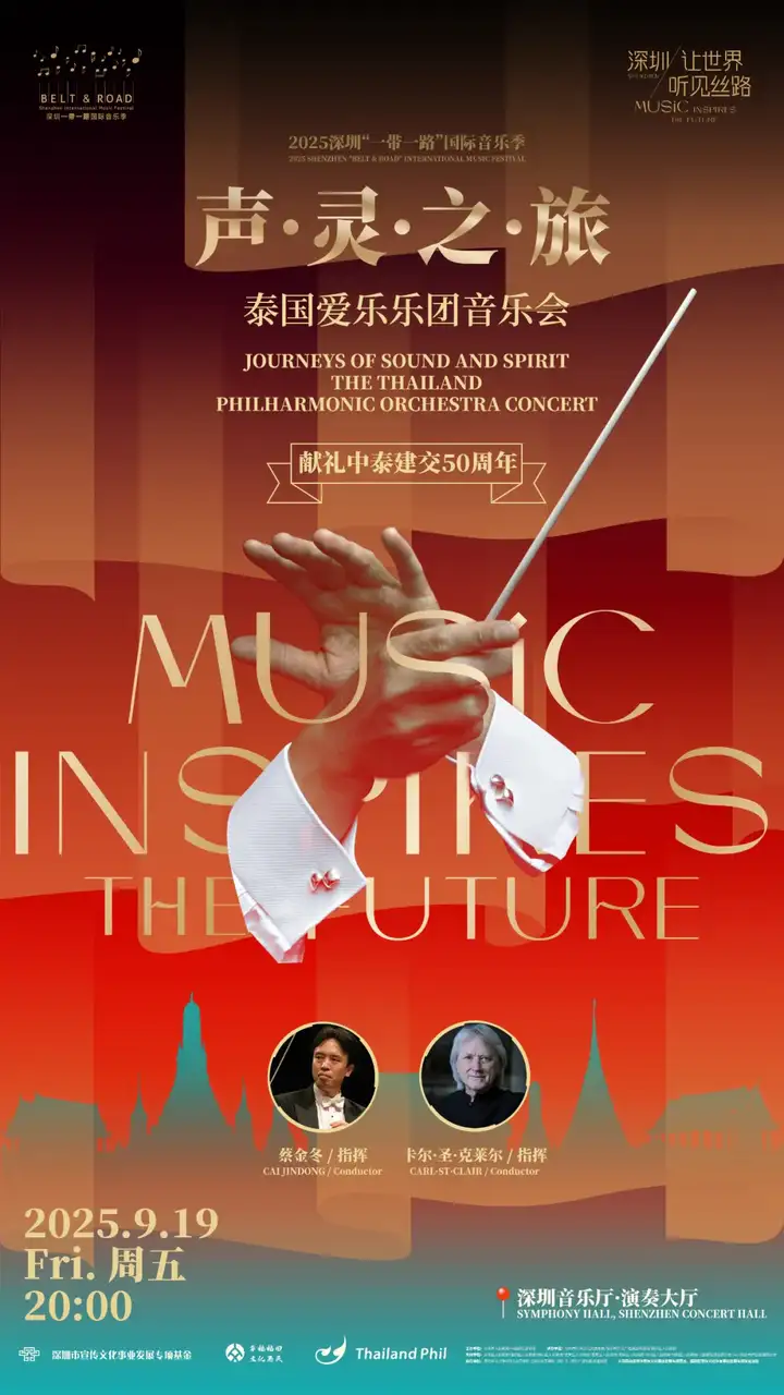 深圳,让世界听见丝路!2025深圳“一带一路”国际音乐季即将盛大启幕(图11)