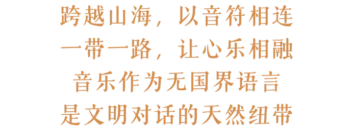 深圳,让世界听见丝路!2025深圳“一带一路”国际音乐季即将盛大启幕(图2)