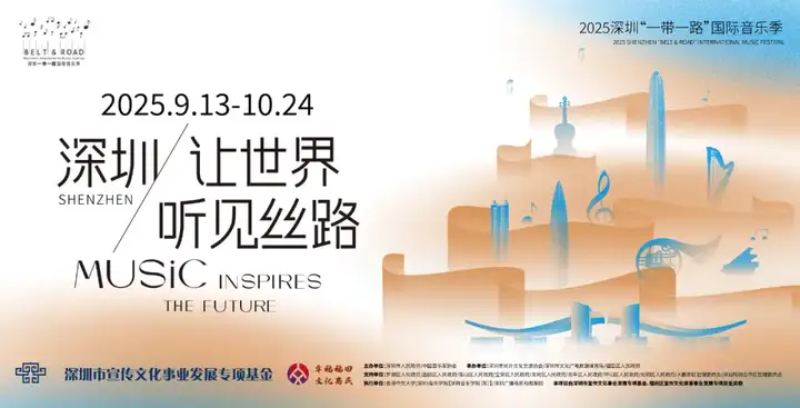 深圳,让世界听见丝路!2025深圳“一带一路”国际音乐季即将盛大启幕(图4)