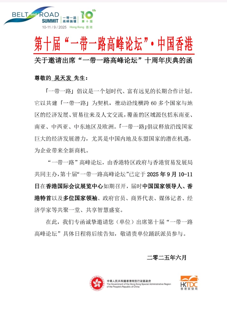 供稿:吴天发《福建厦门城隍庙吴天发主任应邀赴香港参加第十届“一带一路高峰论坛”》16311期~新京都文艺(图3)