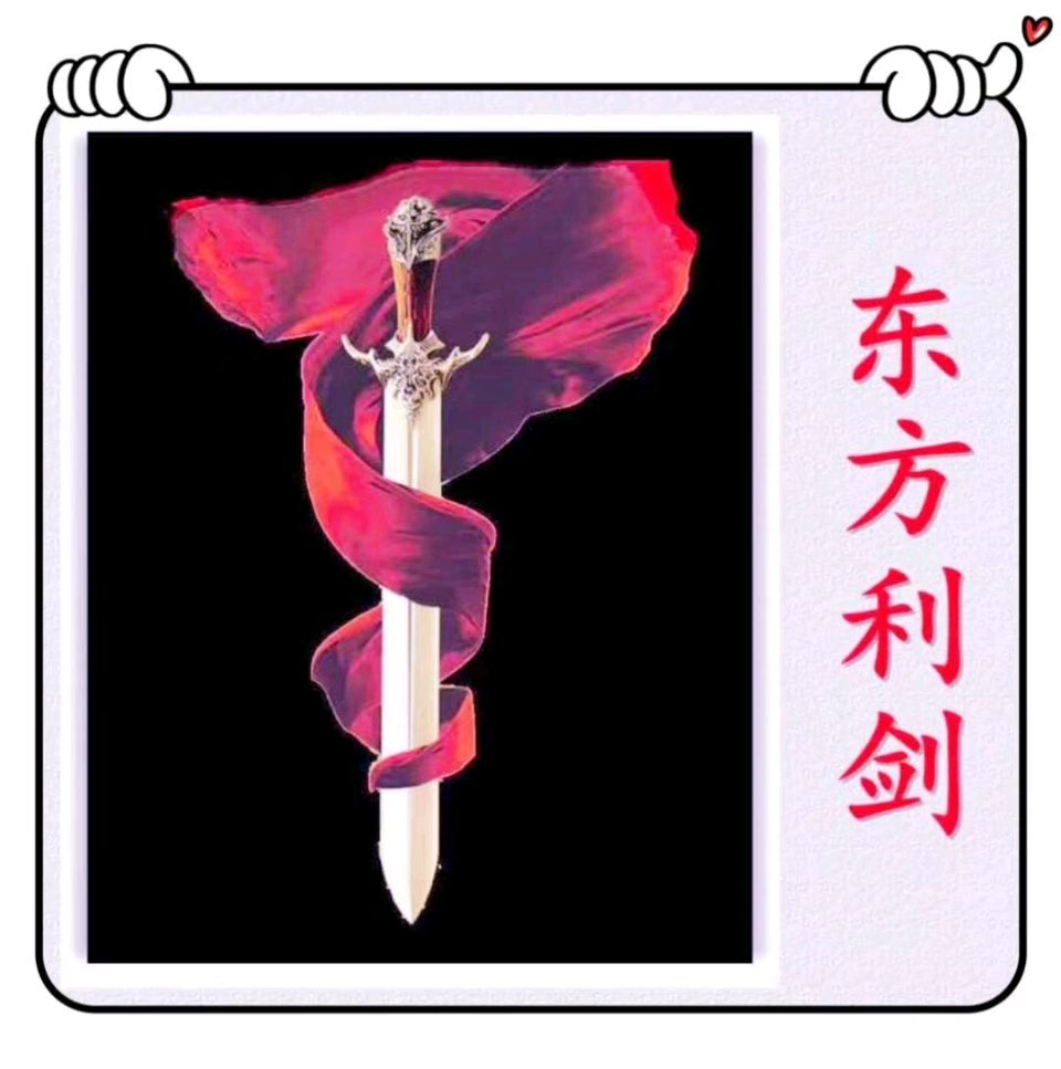 东方利剑-文/李铁民-西银/北京头条（图2）