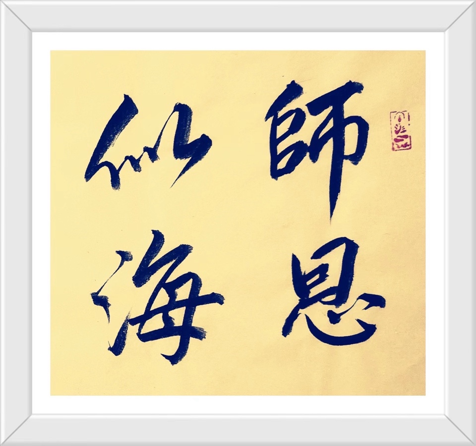任松林先生《教师节感吟》格律诗二首//华南最高峰（网刊）第481期.都市头条.北京头条（图4）