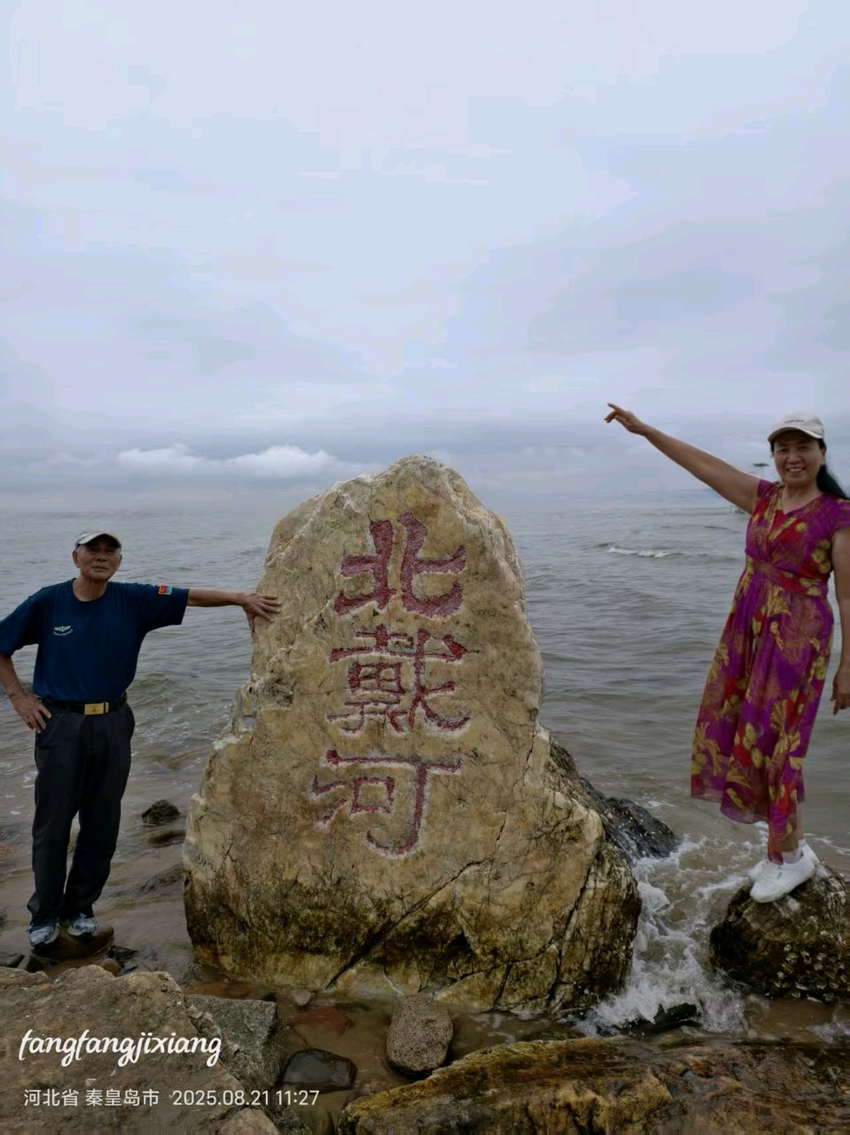 【荣耀中国】难忘北戴河休养…随笔/柳坚（图3）