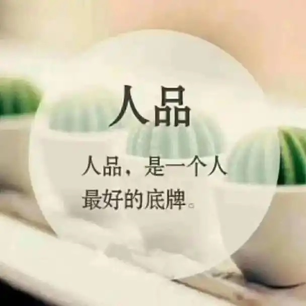 ［佳作欣赏］人品很重要//文/笛子（图2）