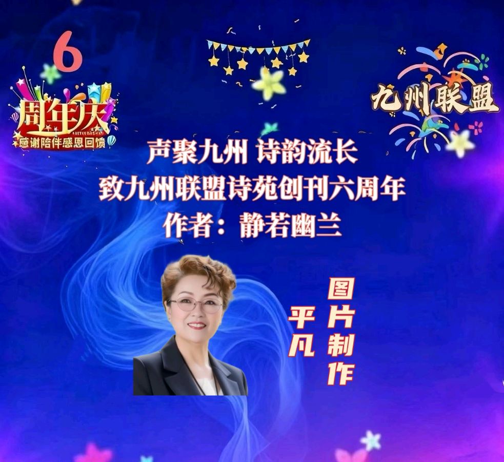 【晨花云汇】文化传媒 第三十七期 / 请欣赏九州联盟诗苑六周年35位优秀主播同题诵《声聚九州诗韵流长》作者: 静若幽兰/图片设计: 晨曦/头条制作: 花样年华（图7）