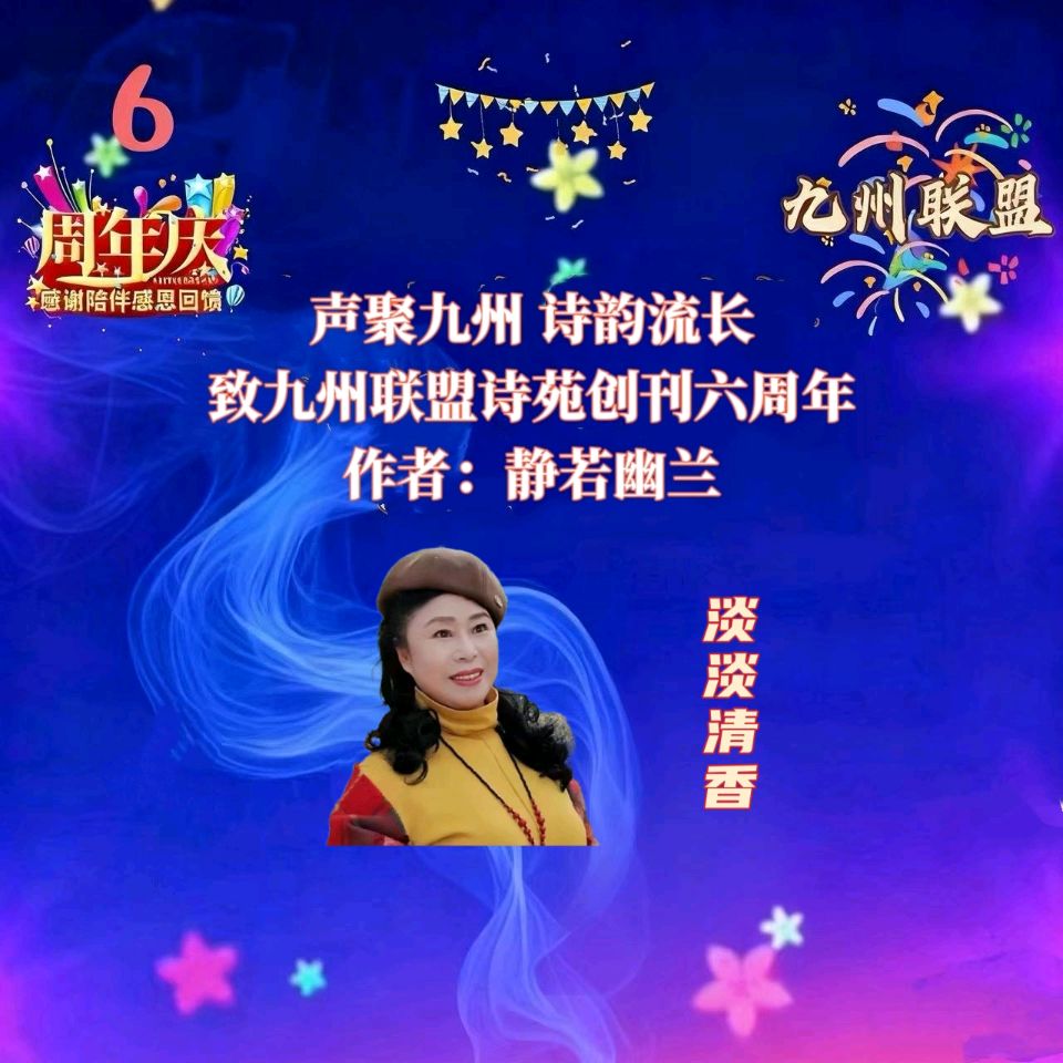 【晨花云汇】文化传媒 第三十七期 / 请欣赏九州联盟诗苑六周年35位优秀主播同题诵《声聚九州诗韵流长》作者: 静若幽兰/图片设计: 晨曦/头条制作: 花样年华（图10）