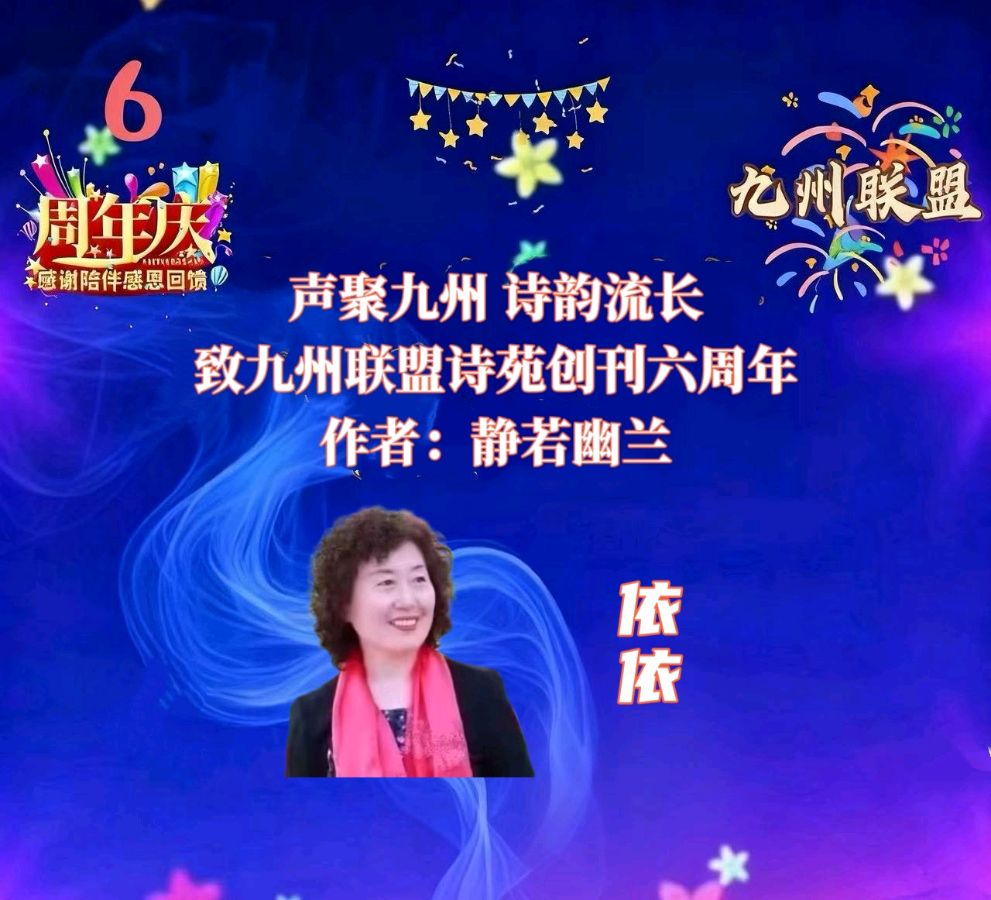 【晨花云汇】文化传媒 第三十七期 / 请欣赏九州联盟诗苑六周年35位优秀主播同题诵《声聚九州诗韵流长》作者: 静若幽兰/图片设计: 晨曦/头条制作: 花样年华（图14）