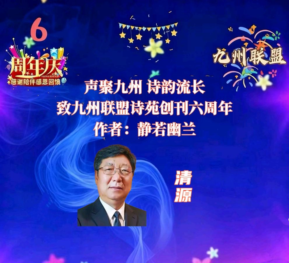 【晨花云汇】文化传媒 第三十七期 / 请欣赏九州联盟诗苑六周年35位优秀主播同题诵《声聚九州诗韵流长》作者: 静若幽兰/图片设计: 晨曦/头条制作: 花样年华（图15）