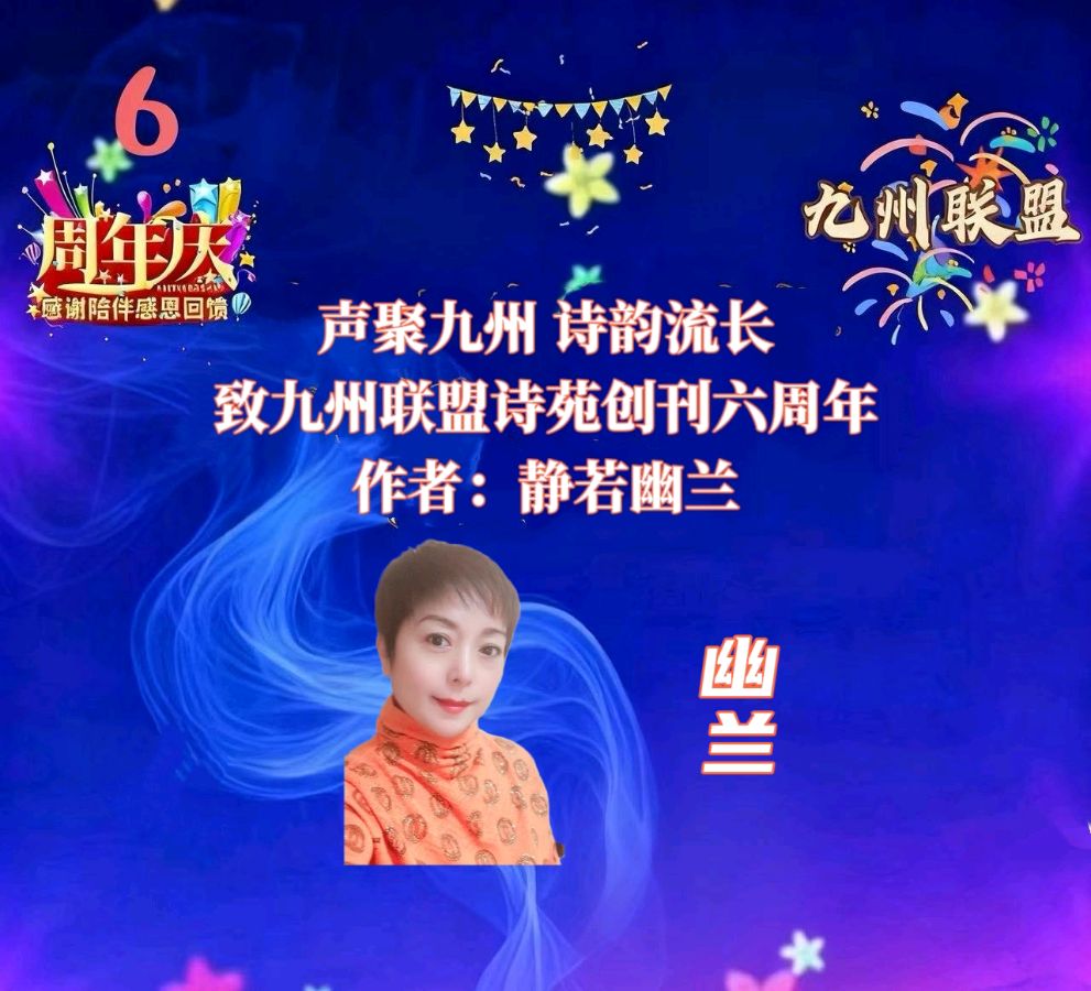 【晨花云汇】文化传媒 第三十七期 / 请欣赏九州联盟诗苑六周年35位优秀主播同题诵《声聚九州诗韵流长》作者: 静若幽兰/图片设计: 晨曦/头条制作: 花样年华（图16）