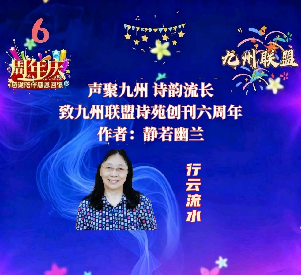 【晨花云汇】文化传媒 第三十七期 / 请欣赏九州联盟诗苑六周年35位优秀主播同题诵《声聚九州诗韵流长》作者: 静若幽兰/图片设计: 晨曦/头条制作: 花样年华（图25）