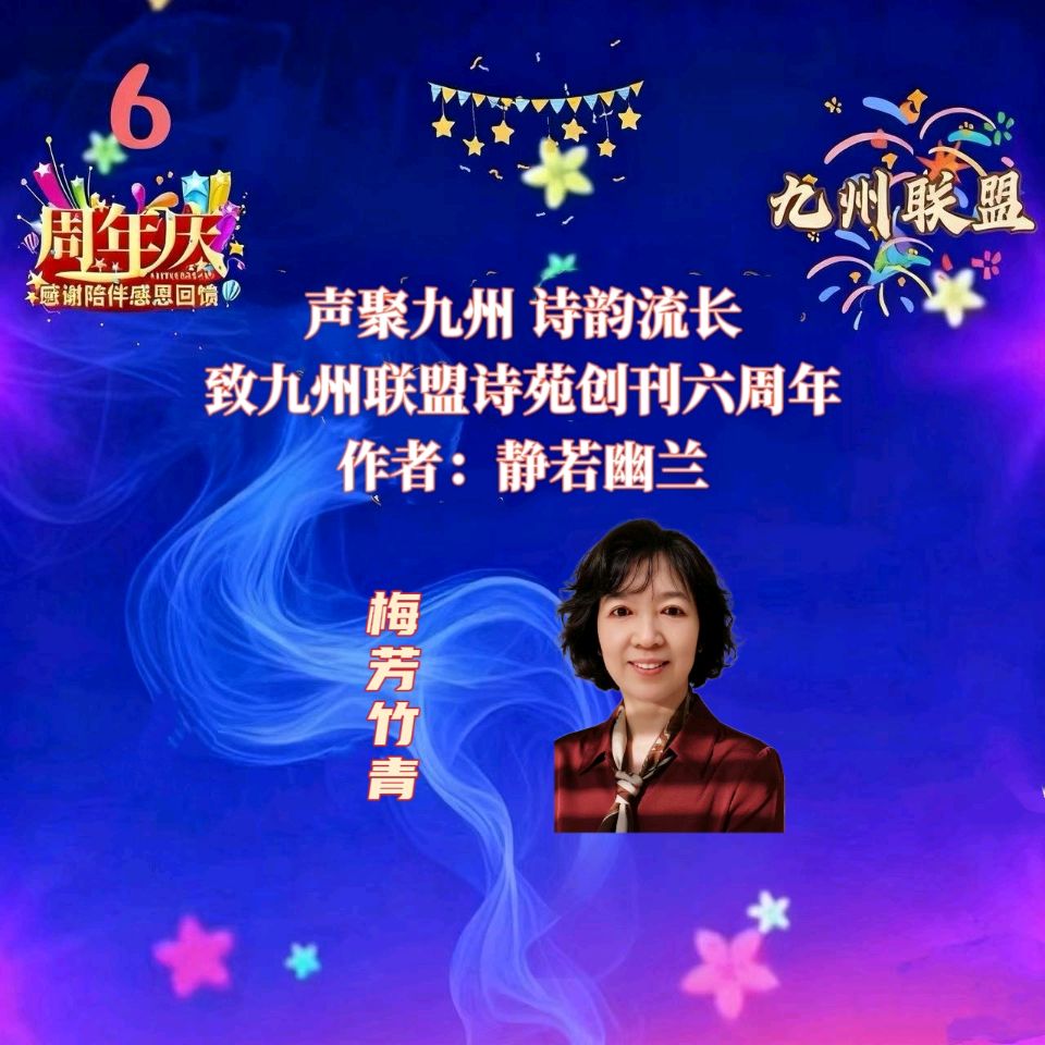 【晨花云汇】文化传媒 第三十七期 / 请欣赏九州联盟诗苑六周年35位优秀主播同题诵《声聚九州诗韵流长》作者: 静若幽兰/图片设计: 晨曦/头条制作: 花样年华（图26）