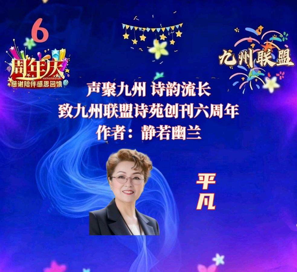 【晨花云汇】文化传媒 第三十七期 / 请欣赏九州联盟诗苑六周年35位优秀主播同题诵《声聚九州诗韵流长》作者: 静若幽兰/图片设计: 晨曦/头条制作: 花样年华（图39）