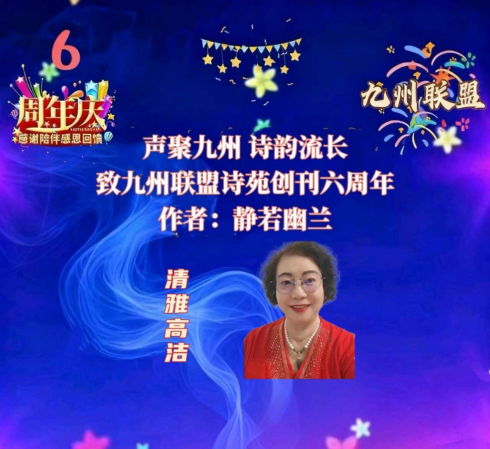 【晨花云汇】文化传媒 第三十七期 / 请欣赏九州联盟诗苑六周年35位优秀主播同题诵《声聚九州诗韵流长》作者: 静若幽兰/图片设计: 晨曦/头条制作: 花样年华（图44）