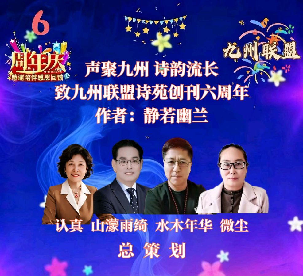 【晨花云汇】文化传媒 第三十七期 / 请欣赏九州联盟诗苑六周年35位优秀主播同题诵《声聚九州诗韵流长》作者: 静若幽兰/图片设计: 晨曦/头条制作: 花样年华（图4）