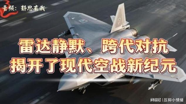 【音 频】《雷达静默·跨代对抗· 隐身战机的细节首次公开，揭开了现代空战新纪元！》音频: 静思有我·解说: 静思（图4）