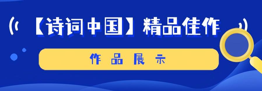 【诗词中国】精品佳作《你踩疼我的影子》作者：吴志良（图4）