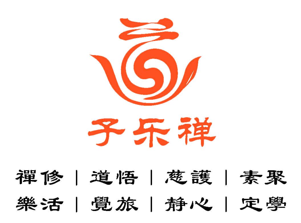 子乐禅介绍（图3）