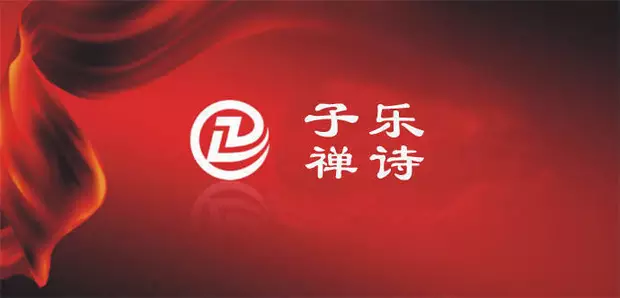 子乐禅诗介绍(图3)