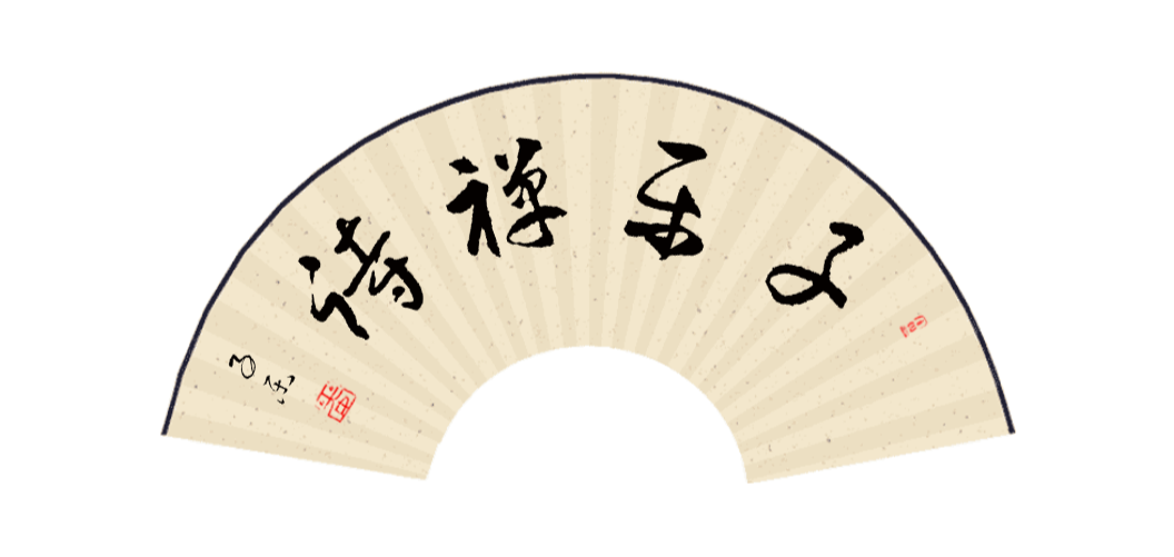子乐禅诗介绍(图4)