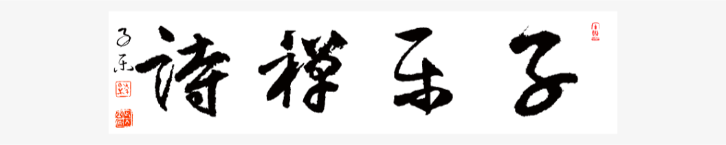 子乐禅诗介绍(图5)