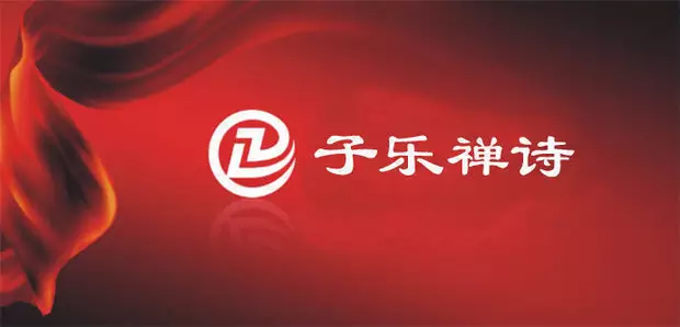 子乐禅诗介绍(图2)