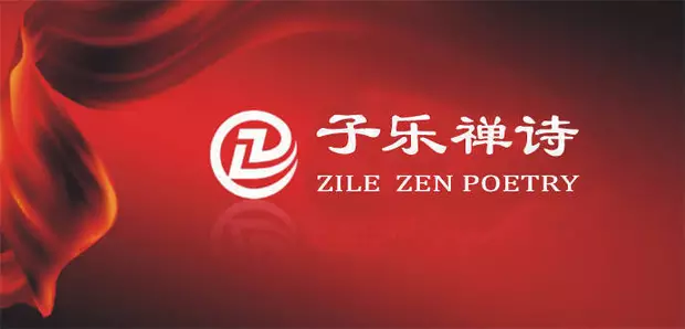 子乐禅诗介绍