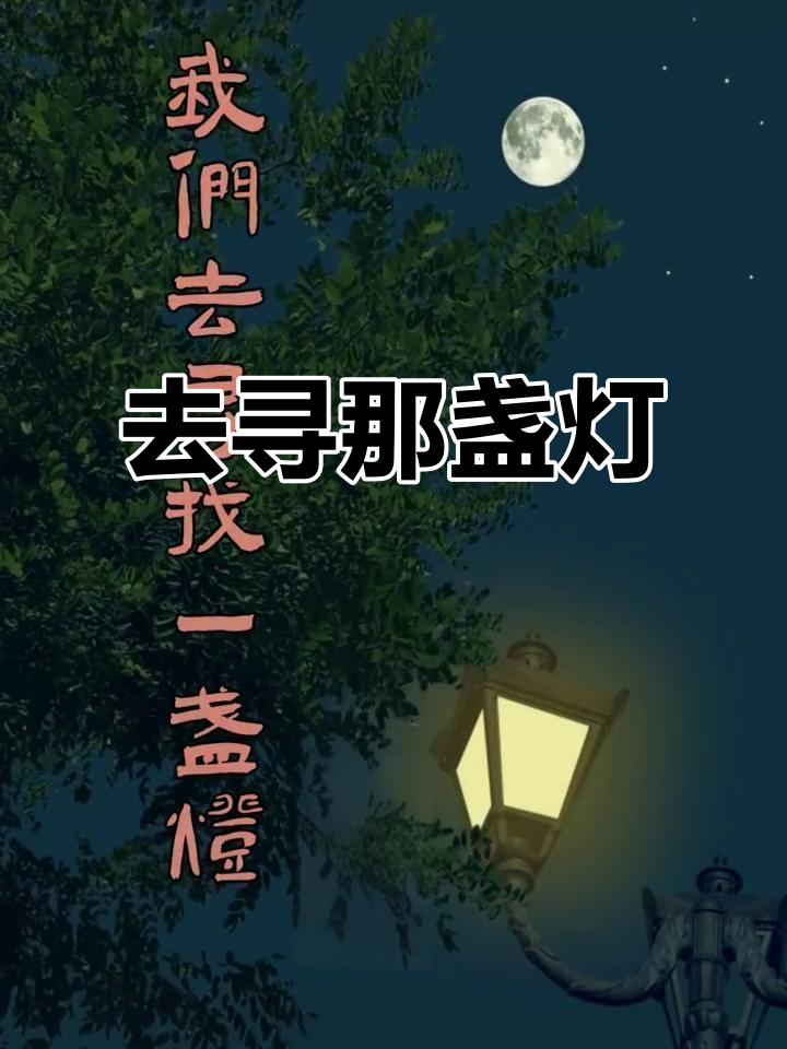 同题诵《我们去寻找一盏灯》 作者:顾城(图9)