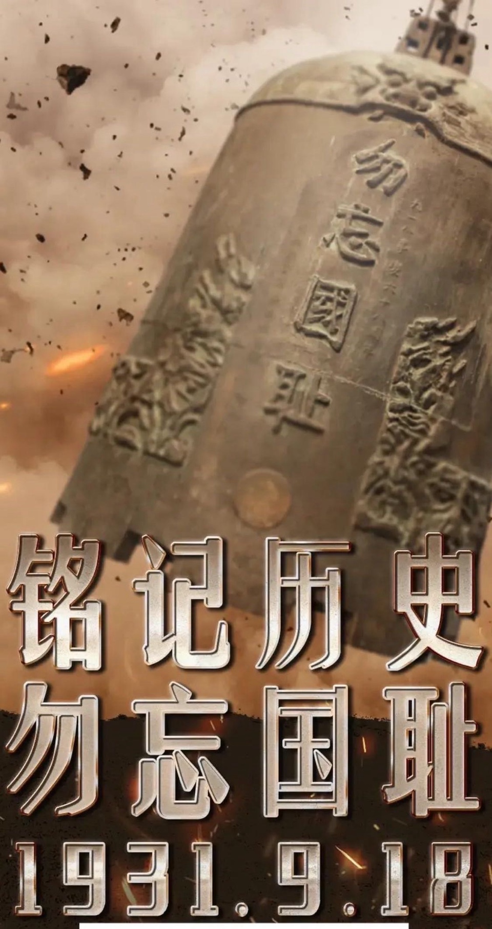 【卓然艺术联盟】同题诵：铭记“九一八”｜作者：静水流深 朗诵：卓然联盟领诵团朗诵协会团员习诵作品展播（总2804期）（图31）