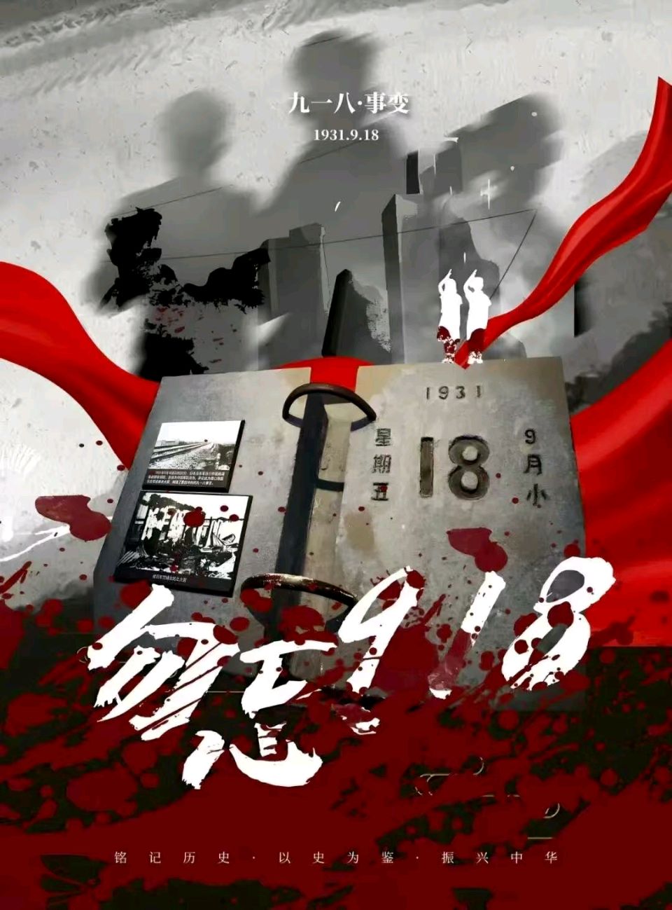 【荣耀中国】满江红,九一八纪念馆浮雕,国殇,岳飞体文/飞星传恨辽宁高峰(图4)