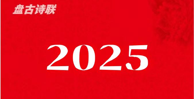 《盘古诗联学院》百草园研修27期(图2)