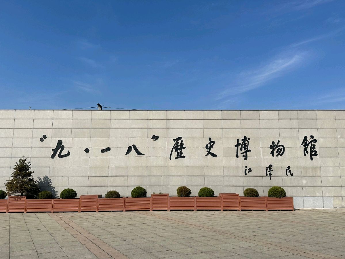 首都作家：王飞鸿《九一八：警钟长鸣，吾辈当自强》都市头条（图6）